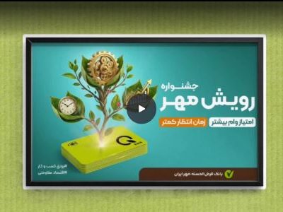 جشنواره «رویش مهر»؛ فرصتی بینظیر برای دریافت وام قرضالحسنه