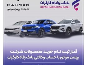 خرید محصولات شرکت بهمن موتور با حساب وکالتی بانک رفاه کارگران