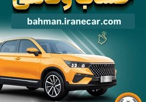 خرید از بهمن موتور با کفایت موجودی حساب بانک سپه