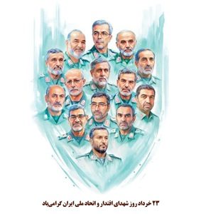محسن ضیایی: ۲۳ خرداد، نماد ایستادگی ملت ایران در برابر تجاوز و تجلی اقتدار و اتحاد ملی است