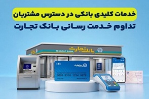 تداوم خدمت‌رسانی بانک تجارت؛ خدمات کلیدی در دسترس مشتریان قرار دارد