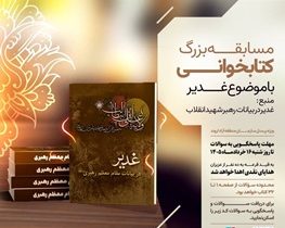 برگزاری مسابقه کتابخوانی غدیر ویژه کارکنان سازمان منطقه آزاد اروند
