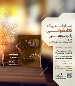 برگزاری مسابقه کتابخوانی غدیر ویژه کارکنان سازمان منطقه آزاد اروند
