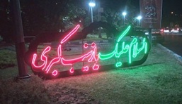 نصب المان ها و کتیبه های عاشورایی در سطح منطقه یک