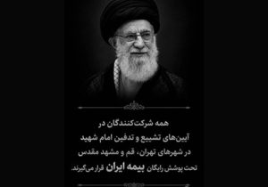 چتر حمایتی بزرگترین شرکت بیمهای کشور بر مراسم تشییع امام شهید