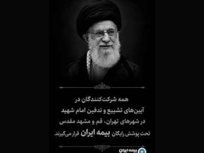 چتر حمایتی بزرگترین شرکت بیمهای کشور بر مراسم تشییع امام شهید