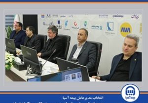 انتخاب مدیرعامل بیمه آسیا به عنوان نایبرئیس شورای عمومی سندیکای بیمهگران ایران