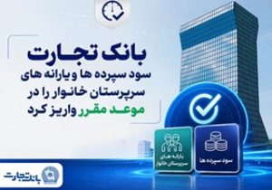 بانک تجارت سود سپردهها و یارانههای سرپرستان خانوار را واریز کرد