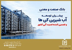 بانک صنعت و معدن؛ پیشران توسعه آب‌شیرین‌کن‌ها و تقویت امنیت آبی کشور