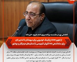 از تجهیز ۲۵۰۰ پارکینگ خودرویی برای میهمانان تا تدابیر لازم برای ساماندهی ۱۴۰ کاروان اتوبوسی از استان‌های هرمزگان و بوشهر