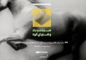 مسیر توسن برای نقش پایدار در زندگی، ۲۷ ساله شد