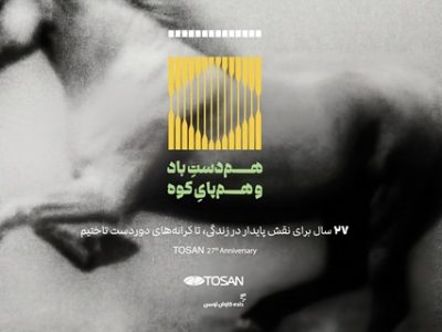 مسیر توسن برای نقش پایدار در زندگی، ۲۷ ساله شد