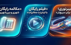 تعرفه آبونمان تلفن ثابت تغییر کرد / مکالمات ثابت به ثابت خانگی رایگان شد