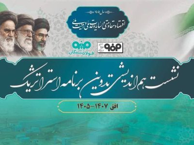 برگزاری نشست هماندیشی تدوین برنامه استراتژیک فولاد سنگان