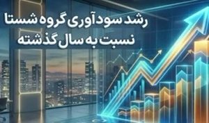 رشد سودآوری گروه شستا نسبت به سال گذشته