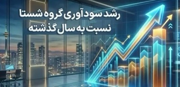 رشد سودآوری گروه شستا نسبت به سال گذشته