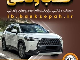 امکان وکالتی کردن حساب‌های بانک سپه برای ثبت‌نام خودروهای وارداتی از طریق سامانه اتونوین فراهم شد