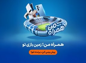 جام جهانی ۲۰۲۶ در همراه من