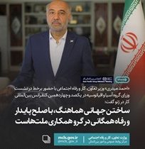وزیر کار: «ساختن جهانی هماهنگ، با صلح پایدار و رفاه همگانی» در گرو همکاری ملت‌هاست