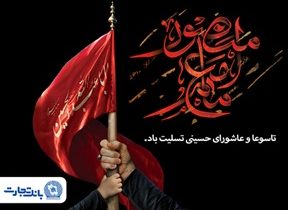 پیام تسلیت مدیرعامل بانک تجارت به مناسبت ایام تاسوعا و عاشورای حسینی
