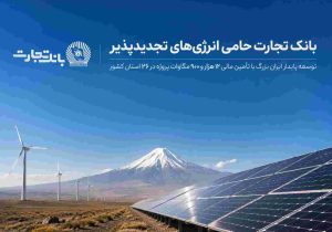 بانک تجارت؛ حامی توسعه انرژی‌های تجدید پذیر
