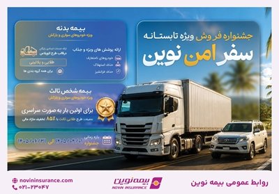 آغاز جشنواره «سفر امن نوین» بیمه نوین