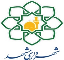 اوراق مشارکت شهرداری مشهد با نماد مشهد در بورس تهران درج شد