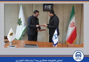 امضای تفاهم‌نامه همکاری بیمه آسیا و بانک کشاورزی