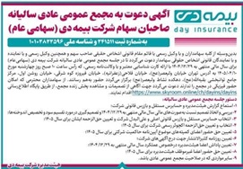 آگهی دعوت به مجمع عمومی عادی سالیانه صاحبان سهام شرکت بیمه دی (سهامی عام) به شماره ثبت ۲۴۱۵۱۱ و شناسه ملی ۱۰۱۰۲۸۲۲۵۹۶