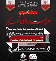 برگزاری مراسم عزاداری متمرکز هیئت های مذهبی شهرستان سیرجان و کارکنان منطقه معدنی و صنعتی گل گهر