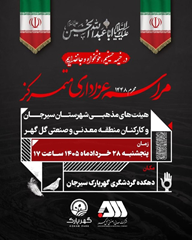 برگزاری مراسم عزاداری متمرکز هیئت های مذهبی شهرستان سیرجان و کارکنان منطقه معدنی و صنعتی گل گهر