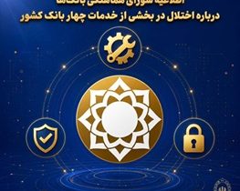 شورای هماهنگی بانک‌ها: سپرده‌ها و اطلاعات مشتریان در امنیت کامل است/ بازگشت خدمات ادامه دارد