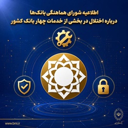 شورای هماهنگی بانک‌ها: سپرده‌ها و اطلاعات مشتریان در امنیت کامل است/ بازگشت خدمات ادامه دارد
