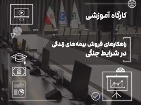 فروش بیمههای زندگی در دوران بحران؛ از مدیریت ریسک تا ایجاد آرامش روانی