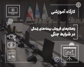 فروش بیمههای زندگی در دوران بحران؛ از مدیریت ریسک تا ایجاد آرامش روانی