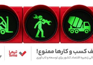 تیما، محصول جدید بانک ملت؛ ابزاری برای کمک به مدیریت مالی بنگاه های اقتصادی