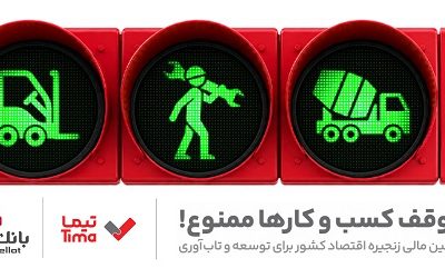 تیما، محصول جدید بانک ملت؛ ابزاری برای کمک به مدیریت مالی بنگاه های اقتصادی
