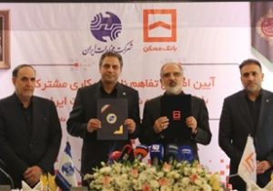 آغاز همکاری ۴ هزار میلیارد تومانی مخابرات و بانک مسکن برای توسعه زیرساختهای دیجیتال