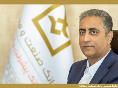 تأکید مدیر عامل بانک صنعت و معدن بر حمایت از تولید و بازگشت ظرفیت‌های صنعتی به چرخه اقتصاد