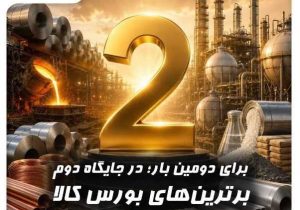 کارگزاری بانک صنعت و معدن در بازار کالای بورس، رتبه دوم معاملات فیزیکی کشور را از آن خود کرد