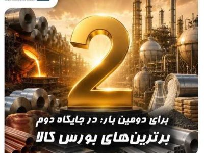 کارگزاری بانک صنعت و معدن در بازار کالای بورس، رتبه دوم معاملات فیزیکی کشور را از آن خود کرد