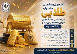 آغاز چهل‌وششمین جشنواره طلایی قرعه‌کشی حساب‌های قرض‌الحسنه پس‌انداز بانک سپه