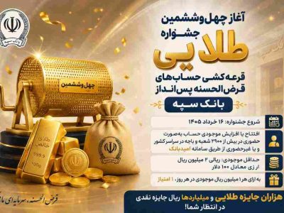 آغاز چهل‌وششمین جشنواره طلایی قرعه‌کشی حساب‌های قرض‌الحسنه پس‌انداز بانک سپه