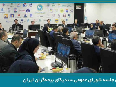 تصویب صورت‌های مالی سال ۱۴۰۴ سندیکای بیمه‌گران ایران در سیصدوهفدهمین نشست شورای عمومی