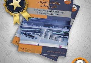 اخذ رتبه علمی فصلنامه مطالعات راهبردی مالی بانک سپه