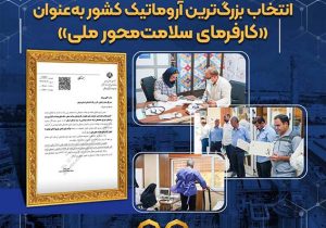 انتخاب بزرگ‌ترین آروماتیک کشور به‌عنوان «کارفرمای سلامت‌محور ملی»