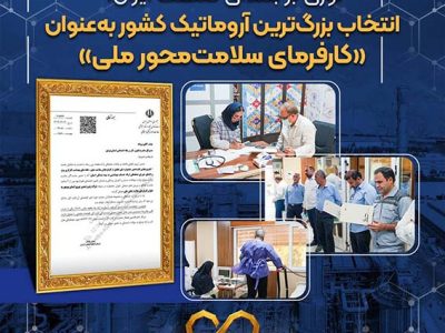 انتخاب بزرگ‌ترین آروماتیک کشور به‌عنوان «کارفرمای سلامت‌محور ملی»