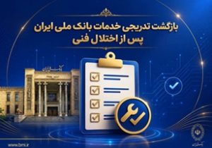 بازگشت تدریجی خدمات بانک ملی ایران پس از اختلال فنی؛ افزایش سقف کارتبهکارت تا ۵۰۰ میلیون تومان