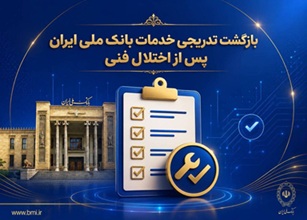 بازگشت تدریجی خدمات بانک ملی ایران پس از اختلال فنی؛ افزایش سقف کارتبهکارت تا ۵۰۰ میلیون تومان