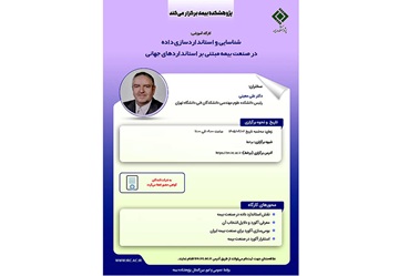 شناسایی و استانداردسازی داده در صنعت بیمه مبتنی بر استانداردهای جهانی